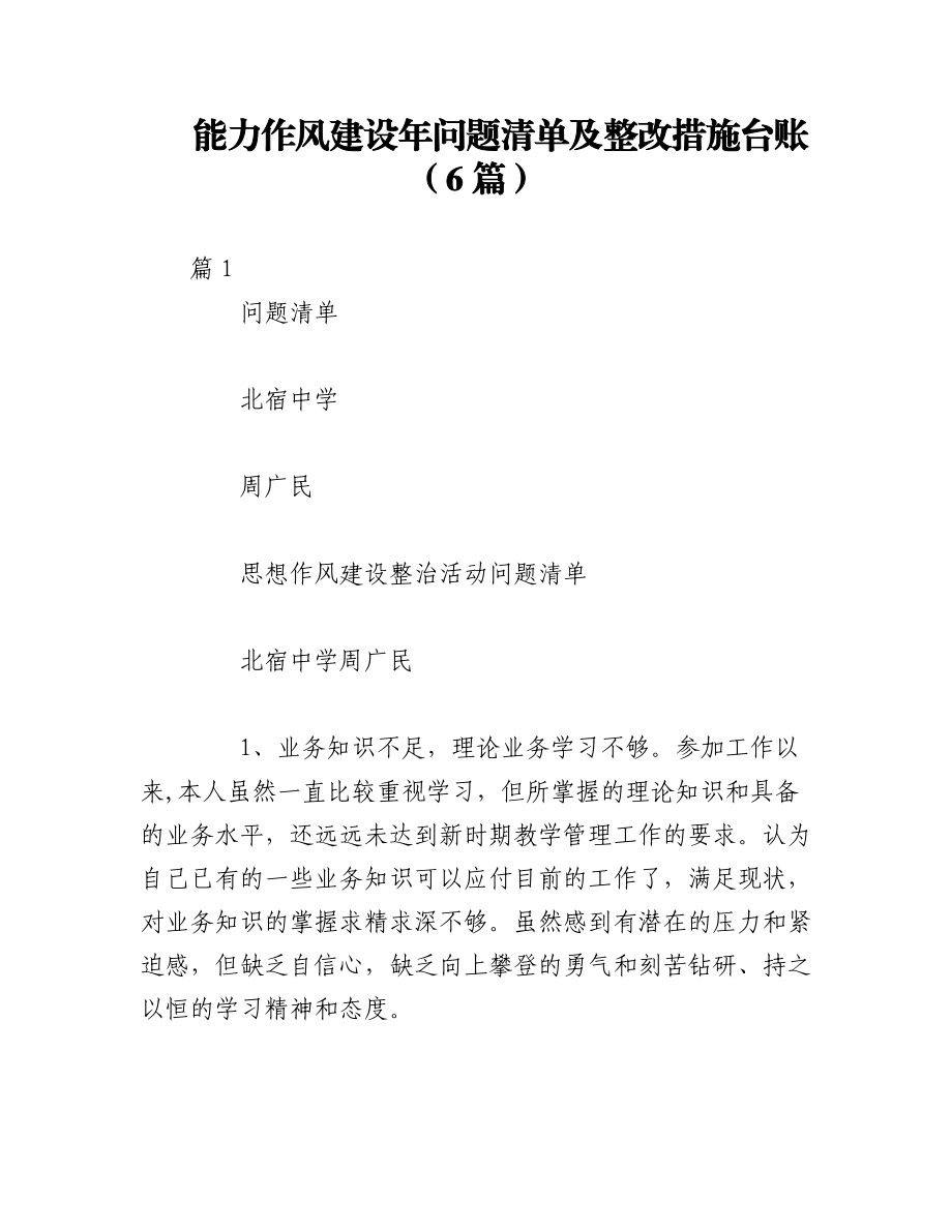 2023年（6篇）能力作风建设年问题清单及整改措施台账.docx_第1页