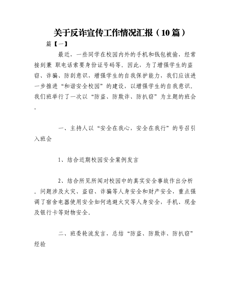 2023年（10篇）关于反诈宣传工作情况汇报.docx_第1页