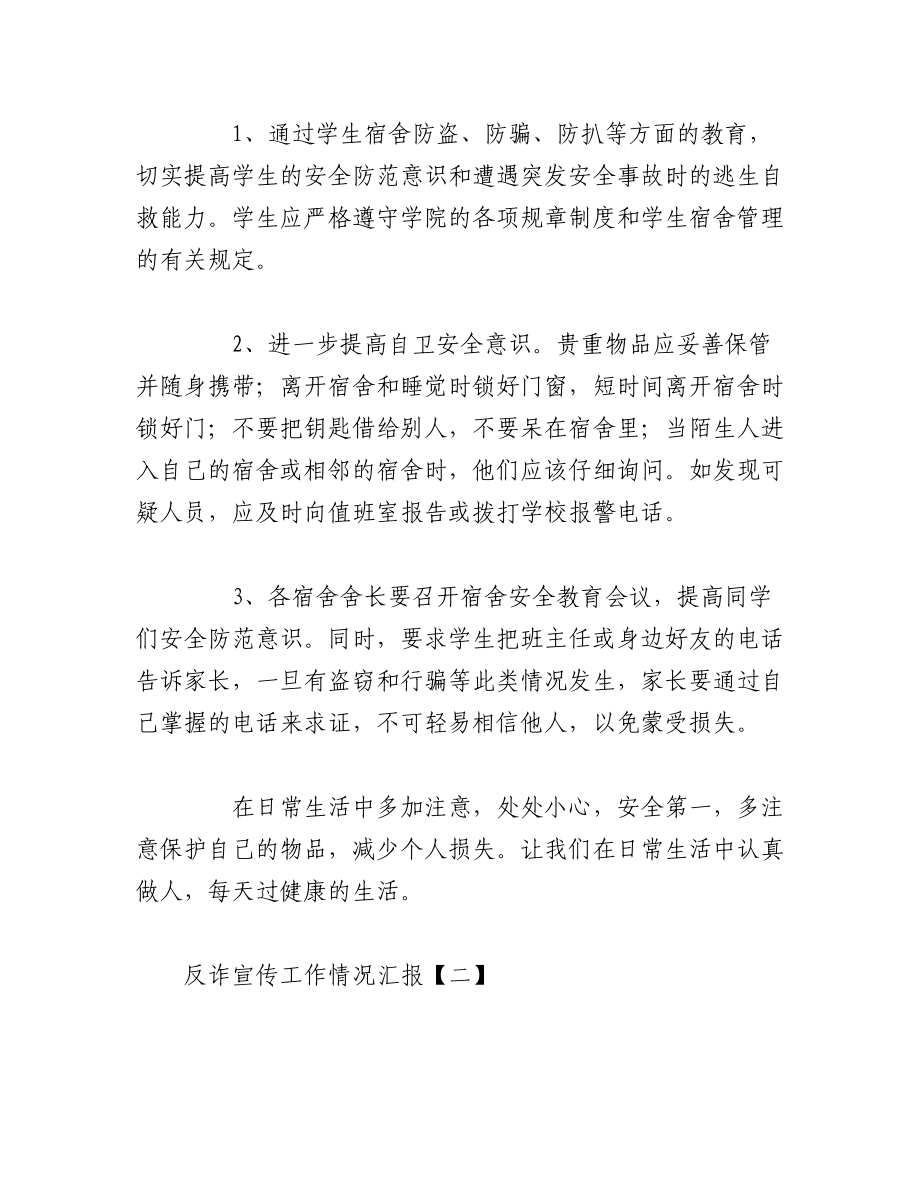 2023年（10篇）关于反诈宣传工作情况汇报.docx_第2页