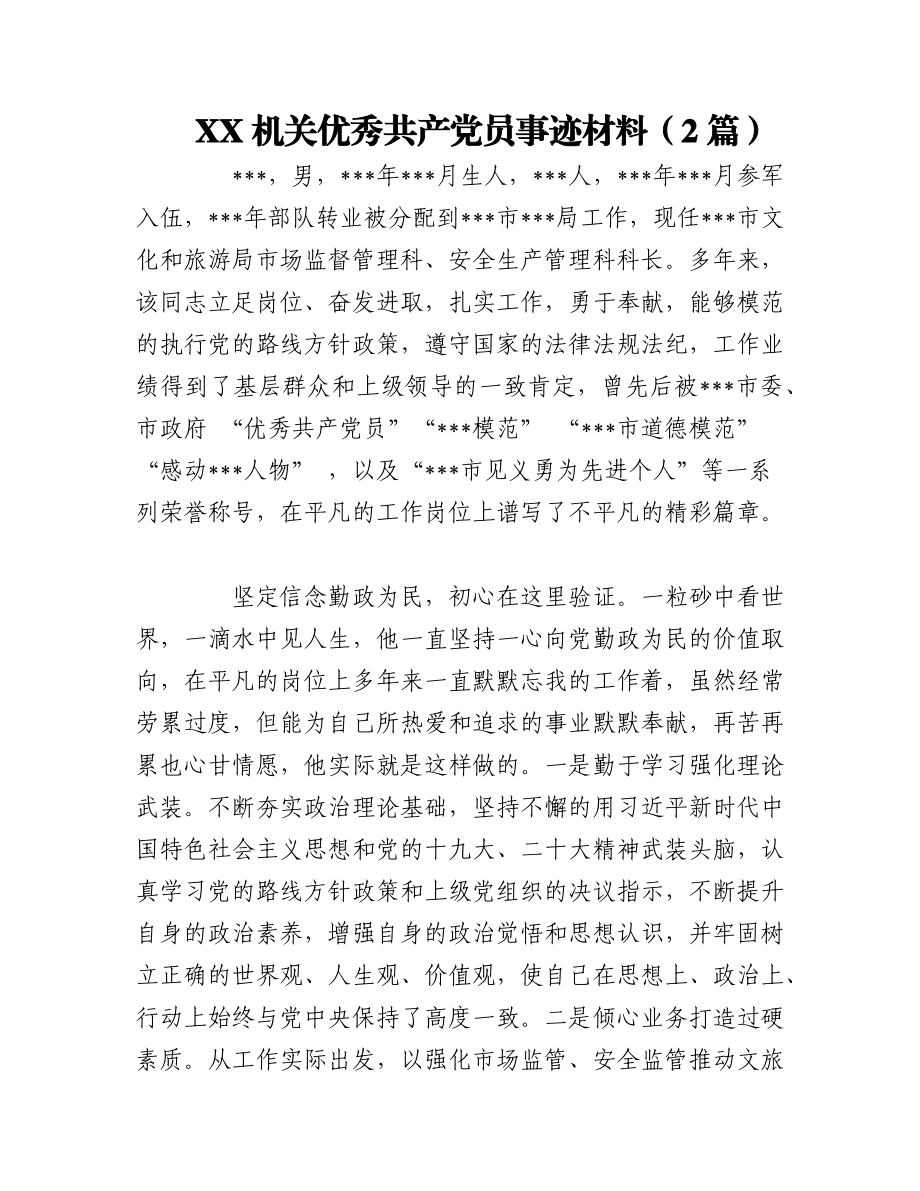 2023年（2篇）XX机关优秀共产党员事迹材料.docx_第1页