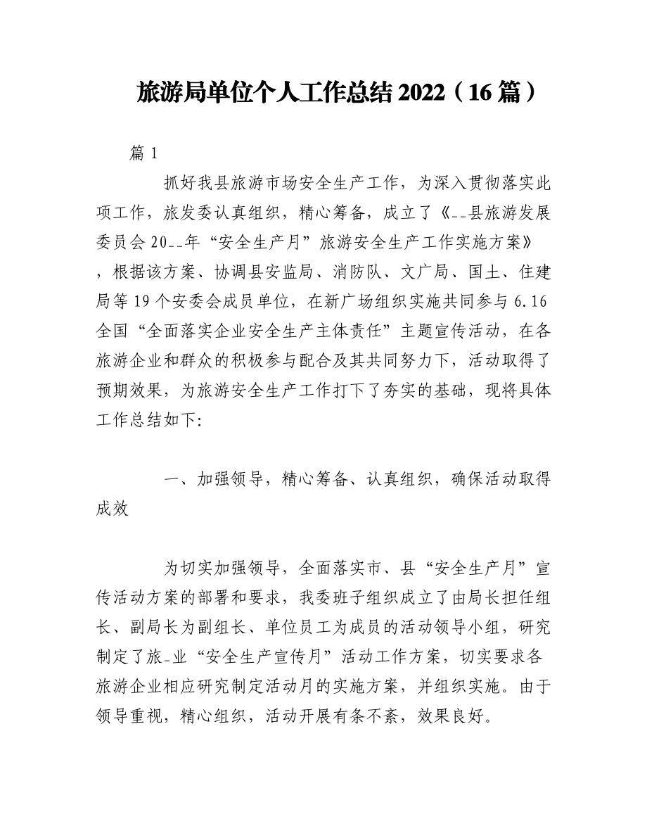 （16篇）旅游局单位个人工作总结2022.docx_第1页