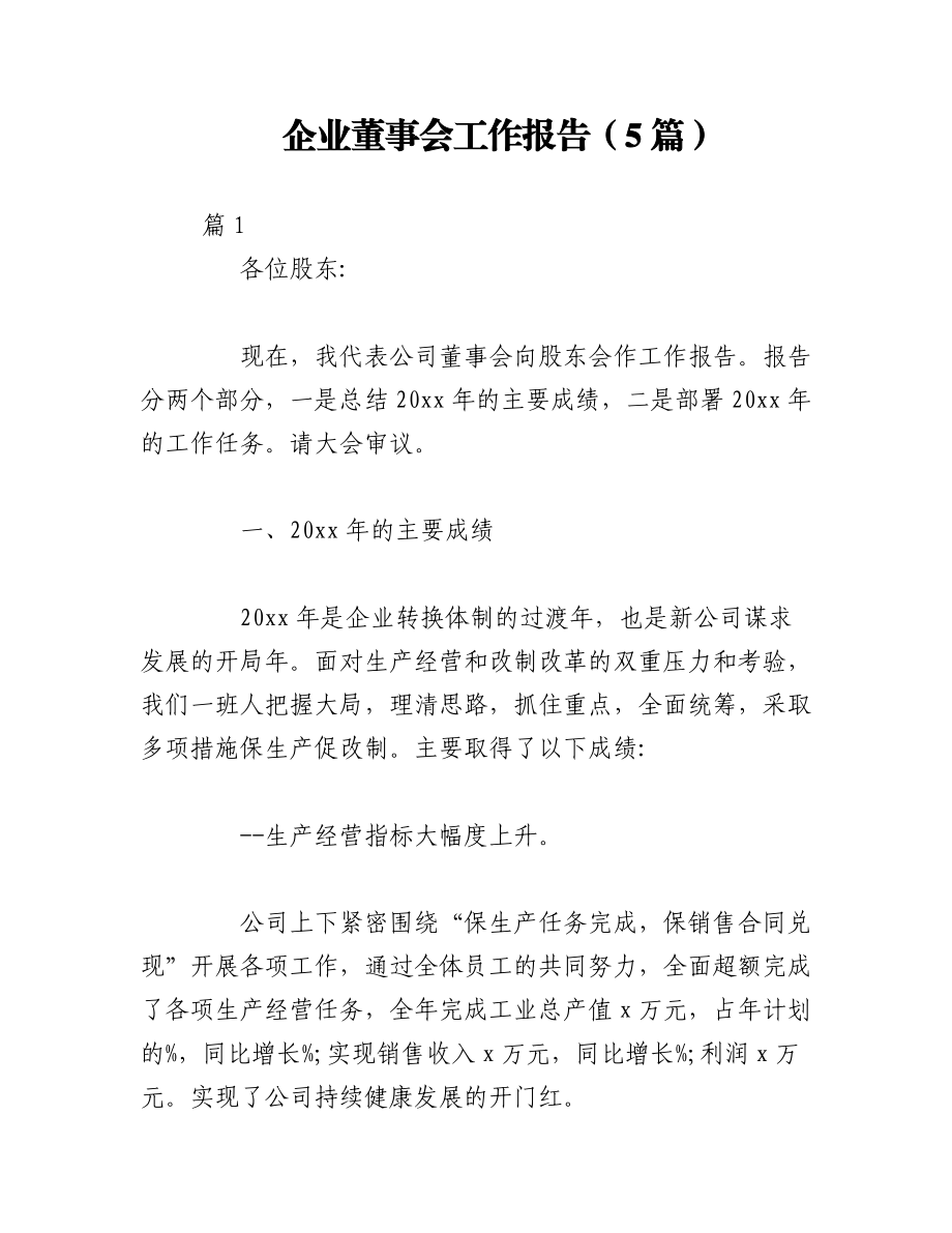 2023年（5篇）企业董事会工作报告.docx_第1页