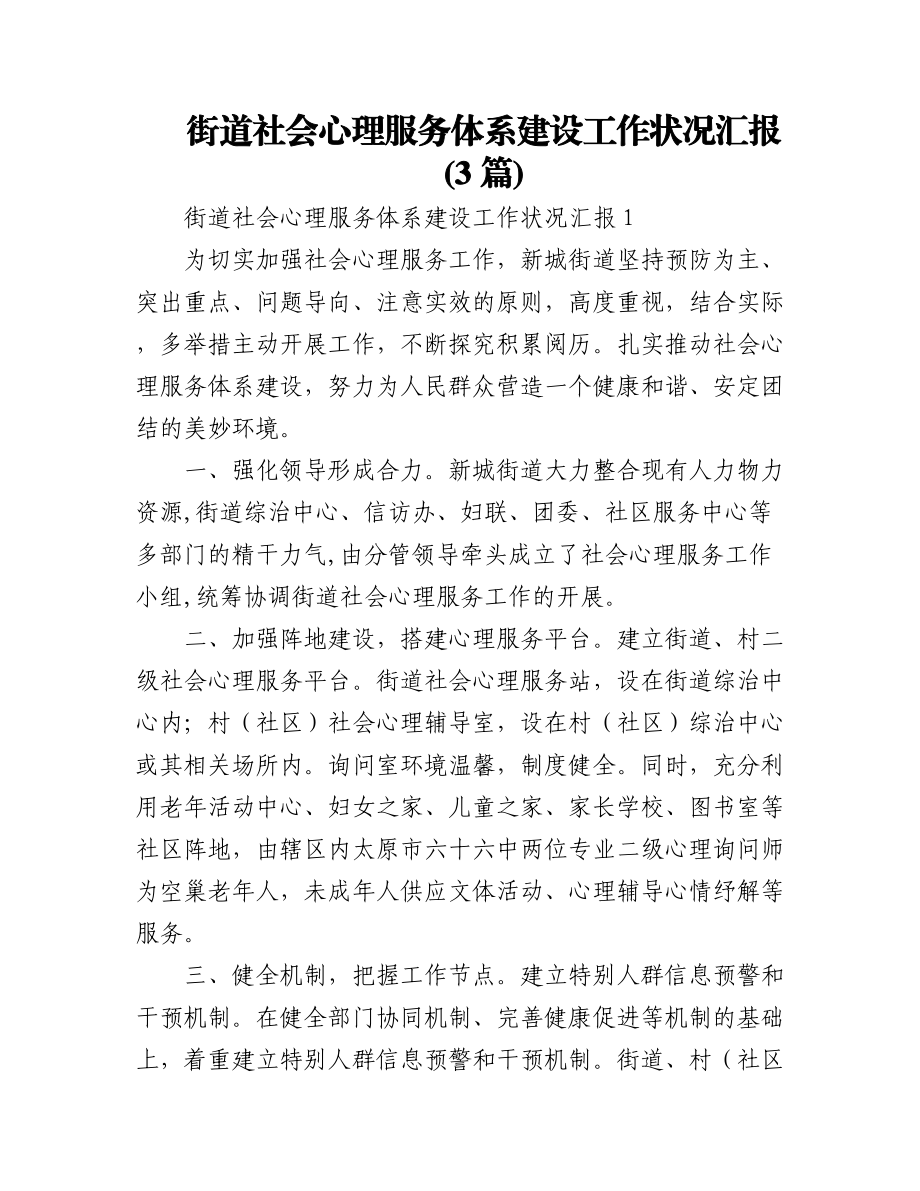 2023年(3篇)街道社会心理服务体系建设工作状况汇报.docx_第1页