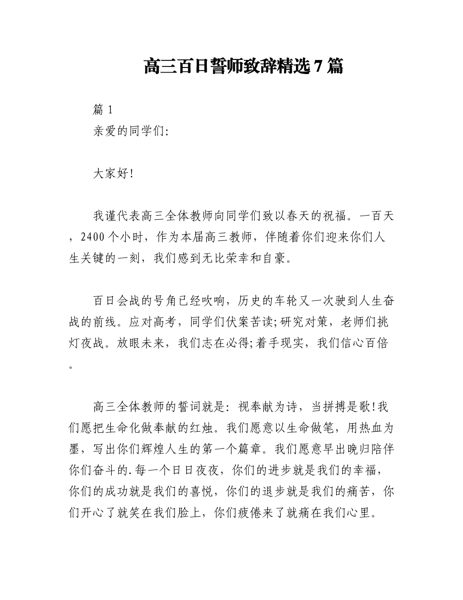 2023年（7篇）高三百日誓师致辞精选.docx_第1页