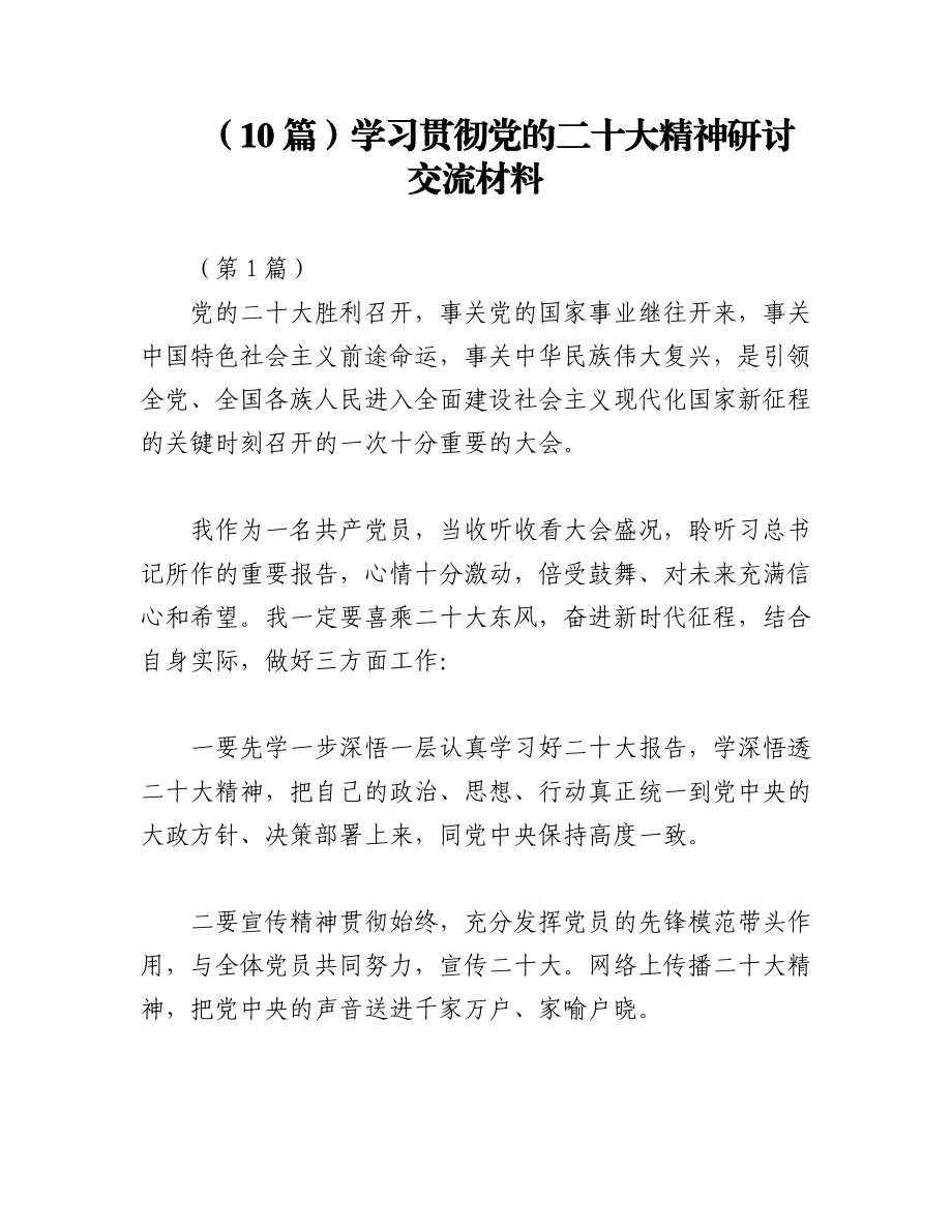 2023年（10篇）学习贯彻党的二十大精神研讨交流材料.docx_第1页