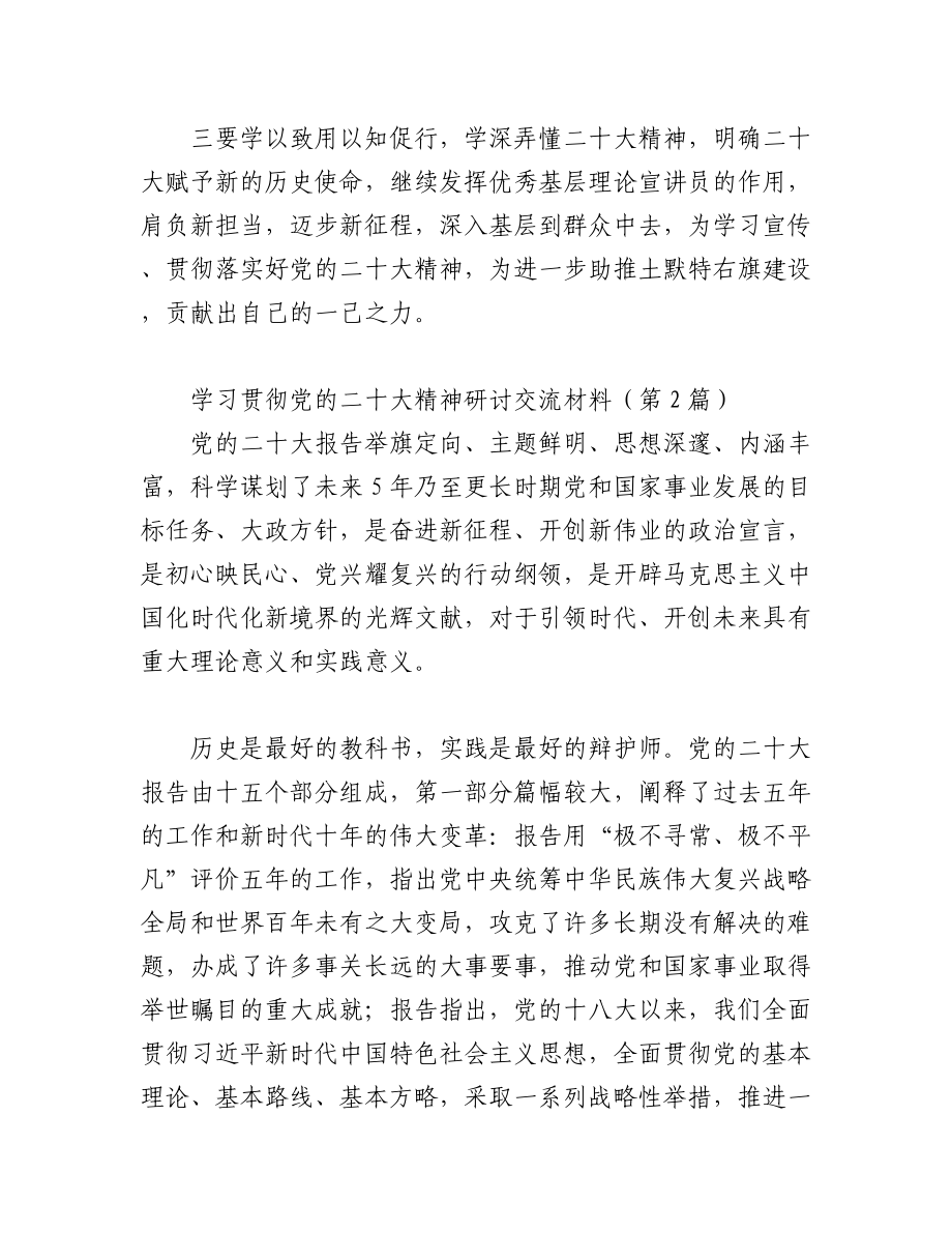 2023年（10篇）学习贯彻党的二十大精神研讨交流材料.docx_第2页