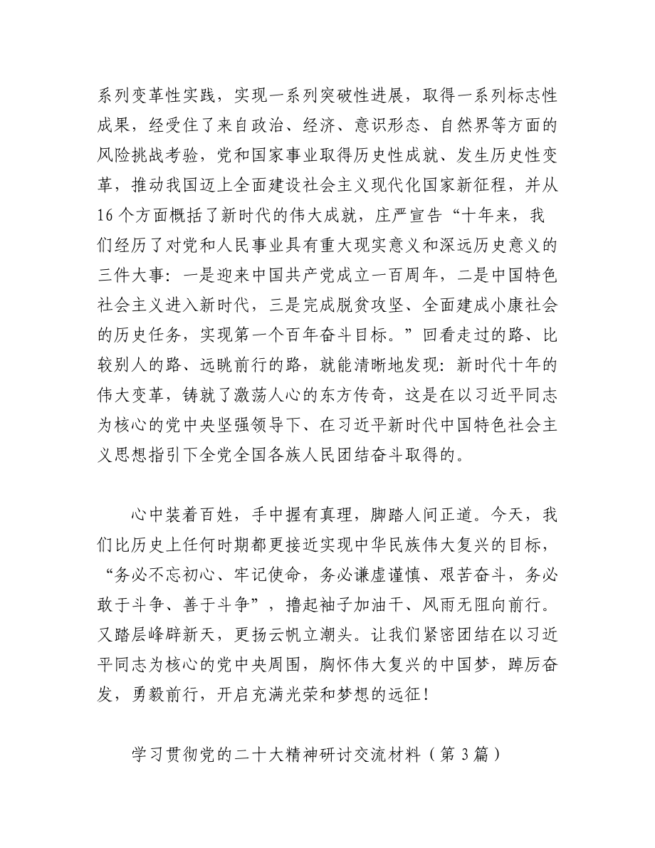 2023年（10篇）学习贯彻党的二十大精神研讨交流材料.docx_第3页