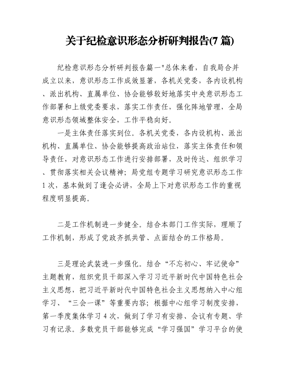 2023年(7篇)关于纪检意识形态分析研判报告.docx_第1页