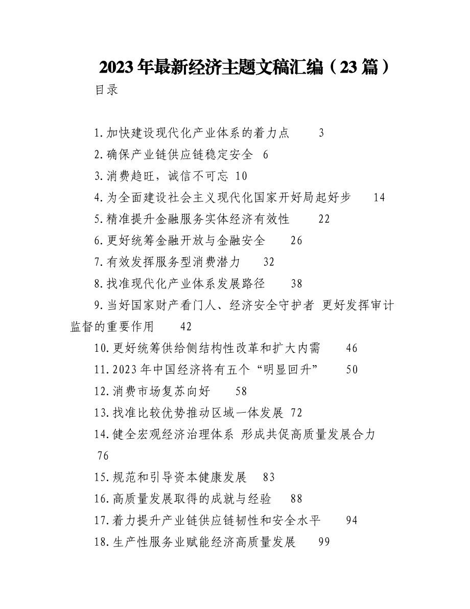 （23篇）2023年最新经济主题文稿汇编.docx_第1页