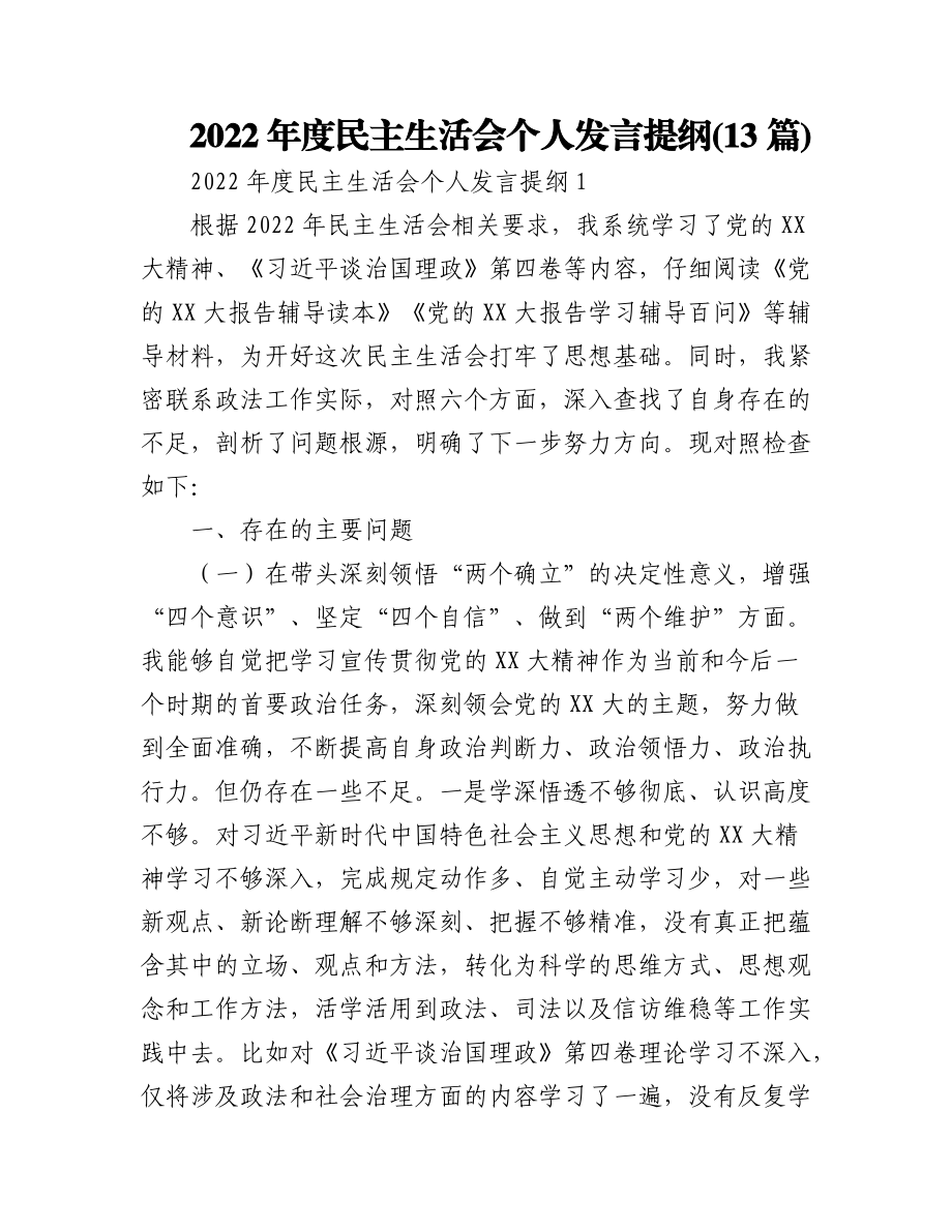 2023年(13篇)上年度民主生活会个人发言提纲.docx_第1页