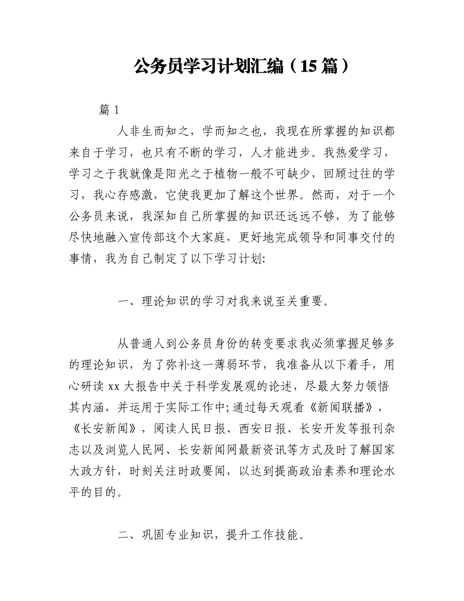 2023年（15篇）公务员学习计划汇编.docx_第1页