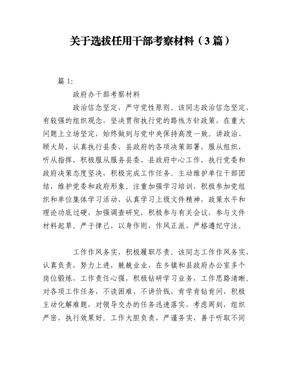 2023年（3篇）关于选拔任用干部考察材料.docx_第1页