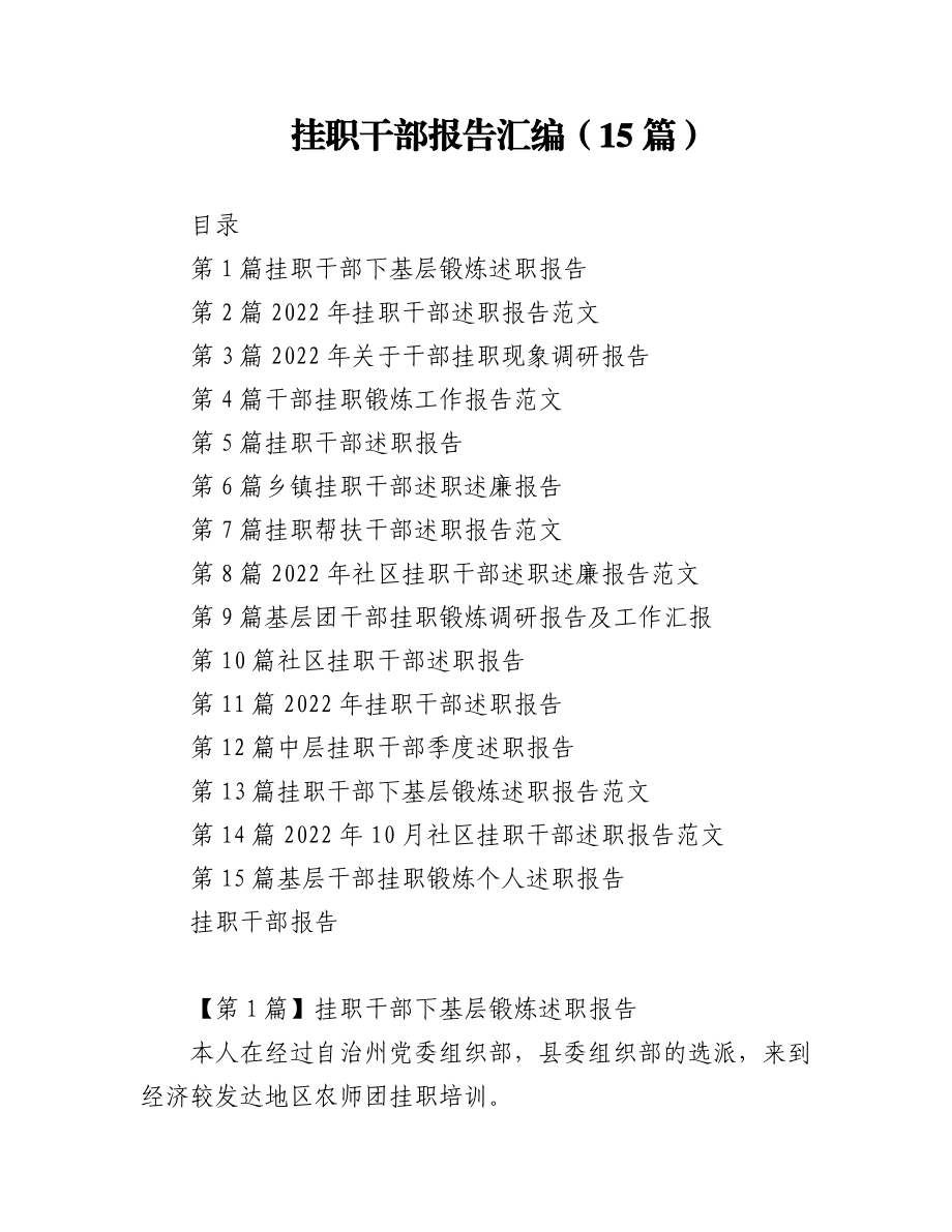 2023年（15篇）挂职干部报告汇编.docx_第1页