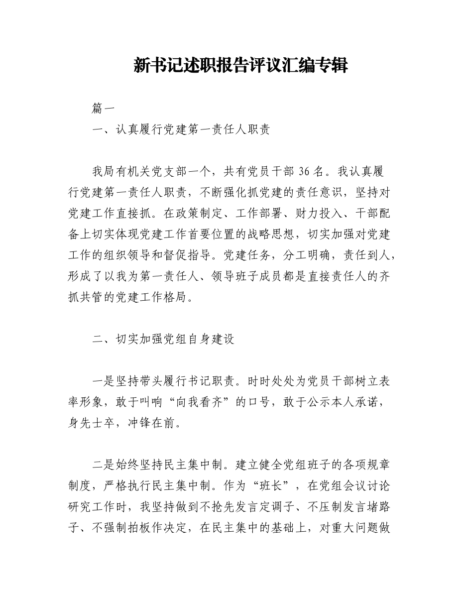 2023年(22篇)新书记述职报告评议汇编专辑.docx_第1页