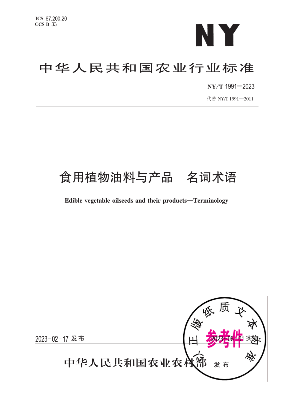 NY∕T 1991—2023 食用植物油料与产品 名词术语.pdf_第1页