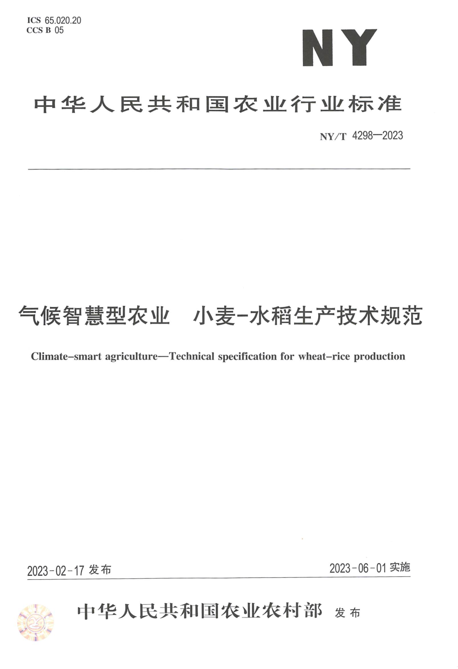 NY∕T 4298—2023 气候智慧型农业 小麦-水稻生产技术规范.pdf_第1页