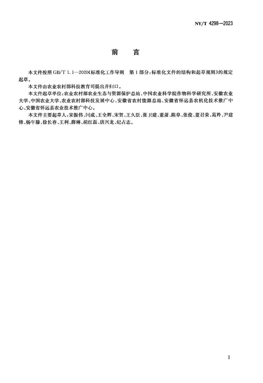 NY∕T 4298—2023 气候智慧型农业 小麦-水稻生产技术规范.pdf_第2页