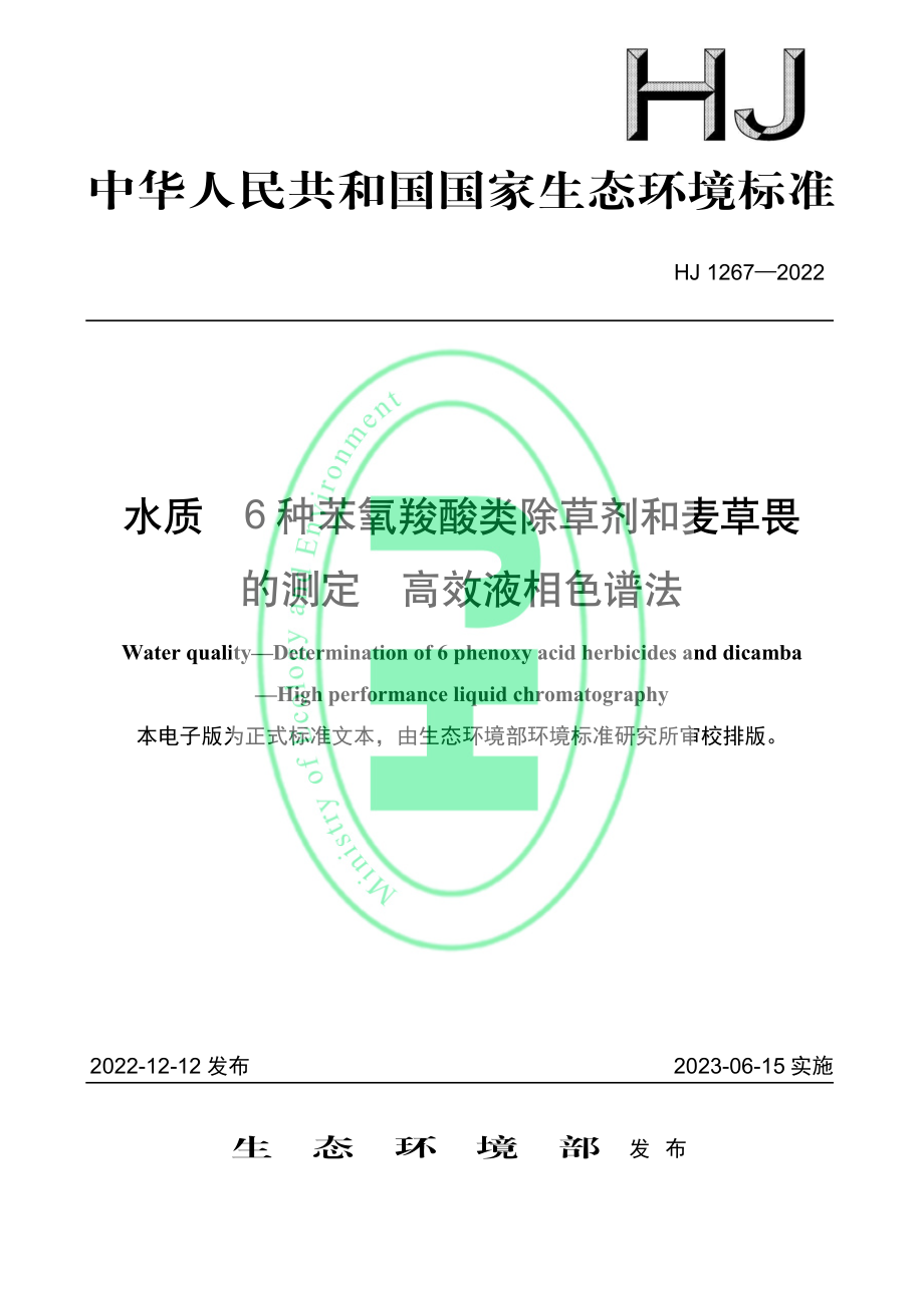 HJ 1267—2022 水质 6 种苯氧羧酸类除草剂和麦草畏 的测定 高效液相色谱法.pdf_第1页