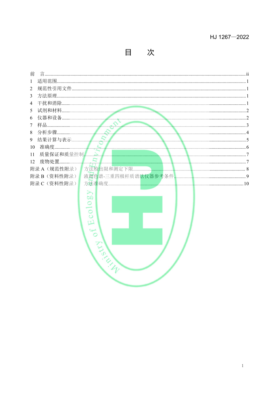 HJ 1267—2022 水质 6 种苯氧羧酸类除草剂和麦草畏 的测定 高效液相色谱法.pdf_第2页