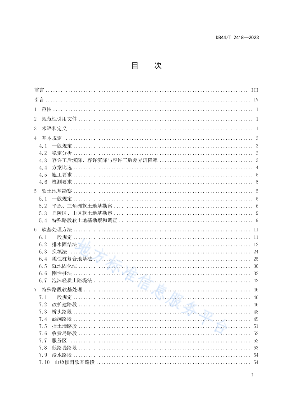 DB44∕T 2418—2023 公路路堤软基处理技术标准.pdf_第3页