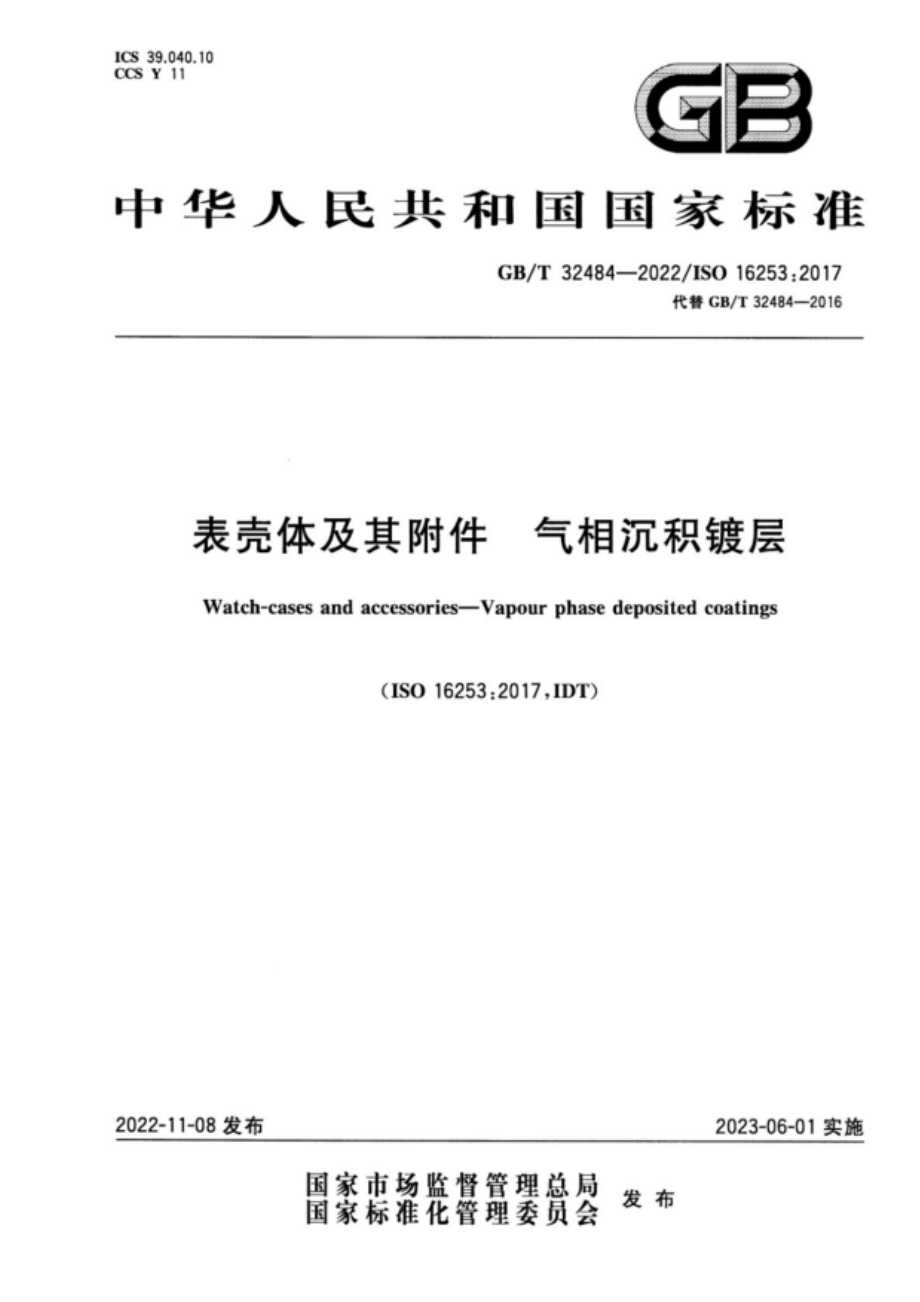 GB∕T 32484—2022 表壳体及其附件 气相沉积镀层.pdf_第1页