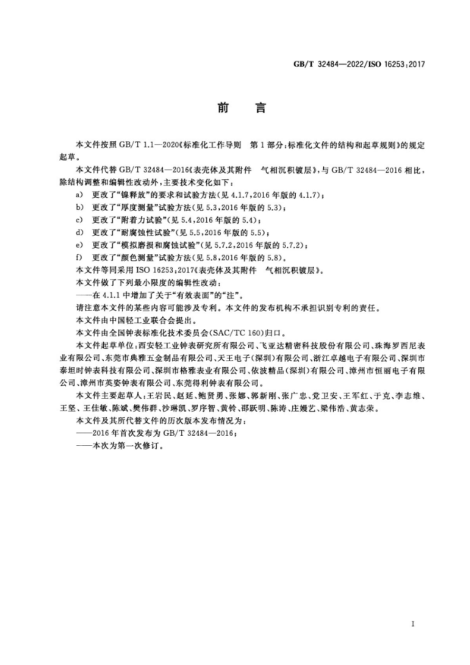 GB∕T 32484—2022 表壳体及其附件 气相沉积镀层.pdf_第2页