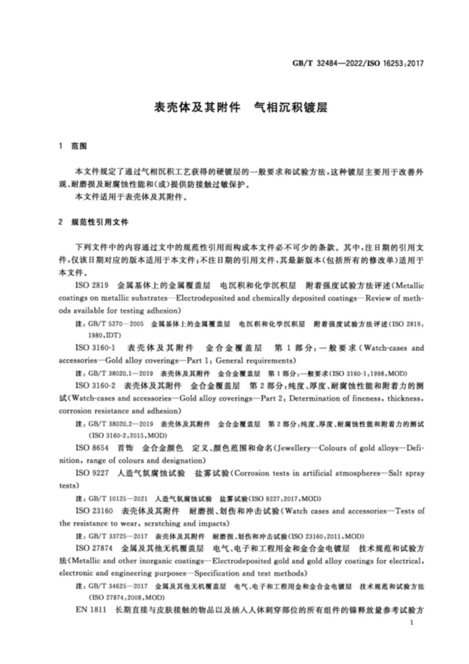 GB∕T 32484—2022 表壳体及其附件 气相沉积镀层.pdf_第3页