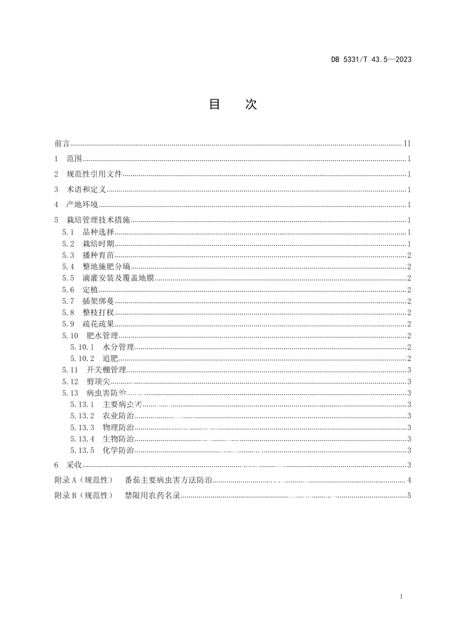 DB5331T 43.5-2023德宏州茄果类蔬菜栽培技术规程 第5部分：冬春季大棚番茄栽培技术.pdf_第2页