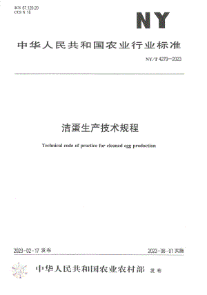 NY∕T 4279—2023 洁蛋生产技术规程.pdf