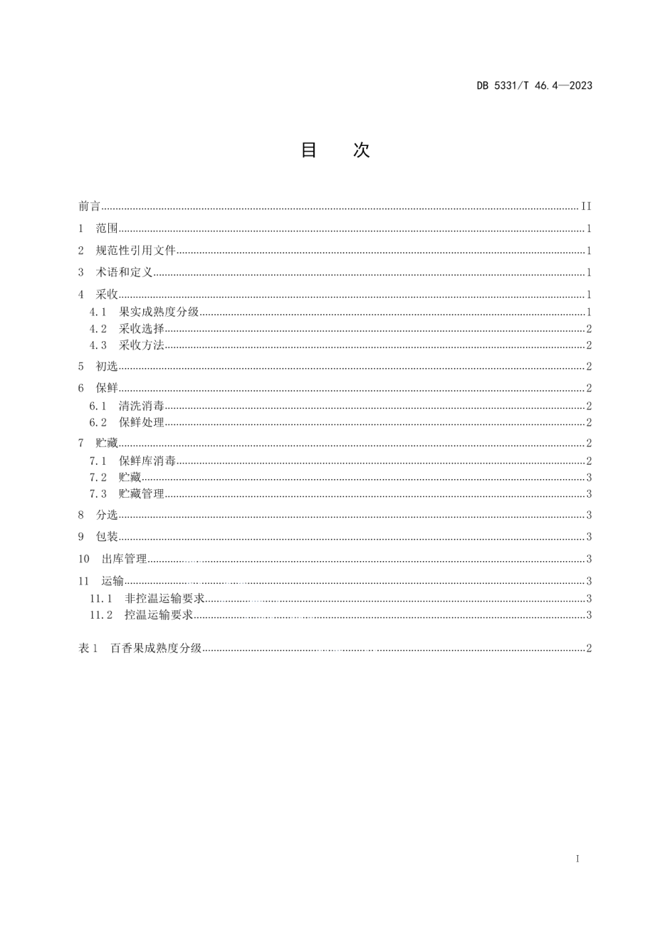 DB5331T 46.4-2023百香果综合技术规程 第4部分：紫果类百香果采收与采后商品化处理技术.pdf_第2页