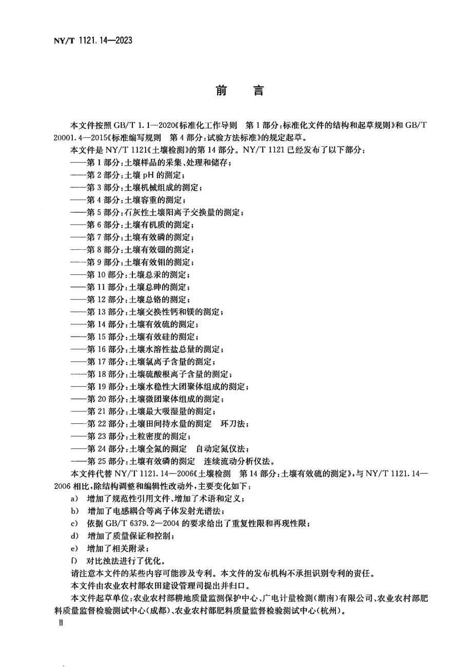 NY∕T 1121. 14—2023 土壤检测 第14部分：土壤有效硫的测定.pdf_第3页