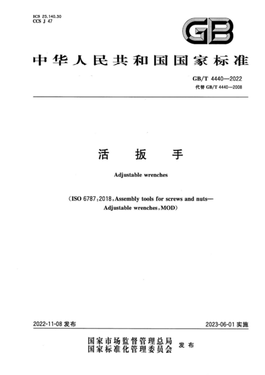 GB∕T 4440—2022 活扳手.pdf_第1页