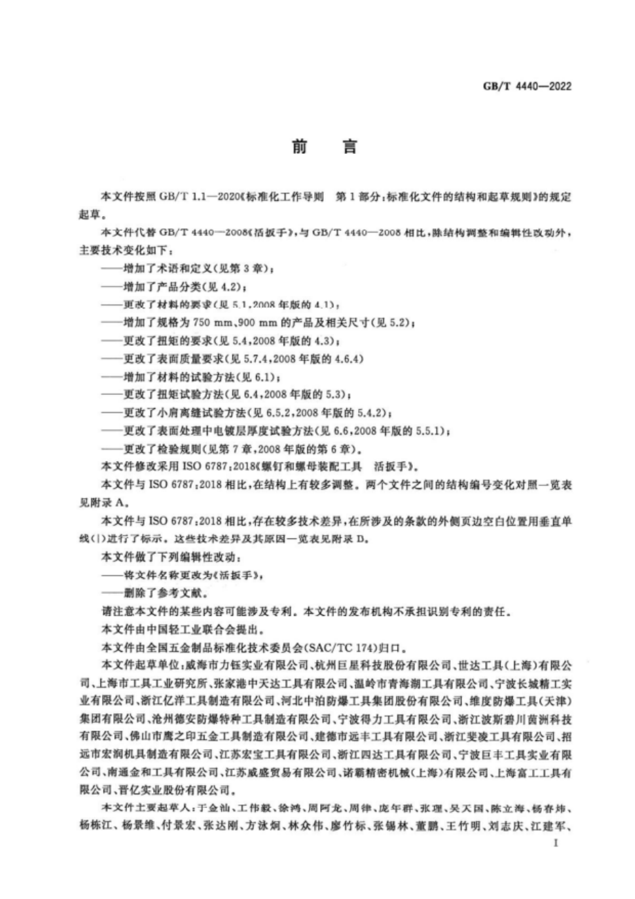 GB∕T 4440—2022 活扳手.pdf_第2页