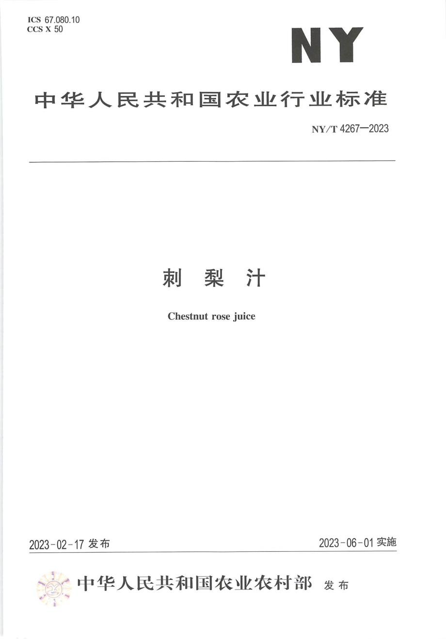 NY∕T 4267—2023 刺梨汁.pdf_第1页