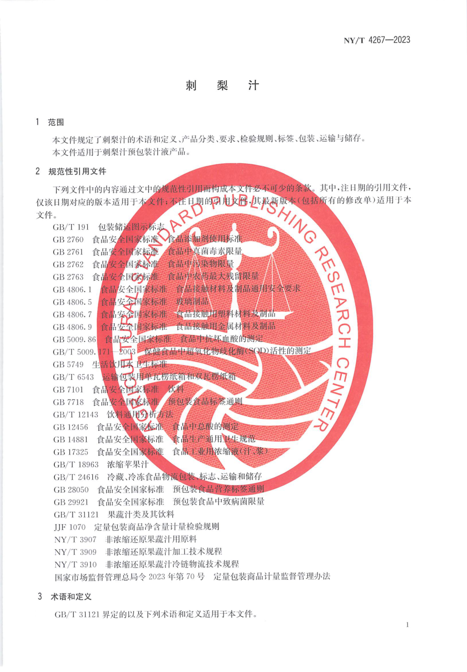 NY∕T 4267—2023 刺梨汁.pdf_第3页