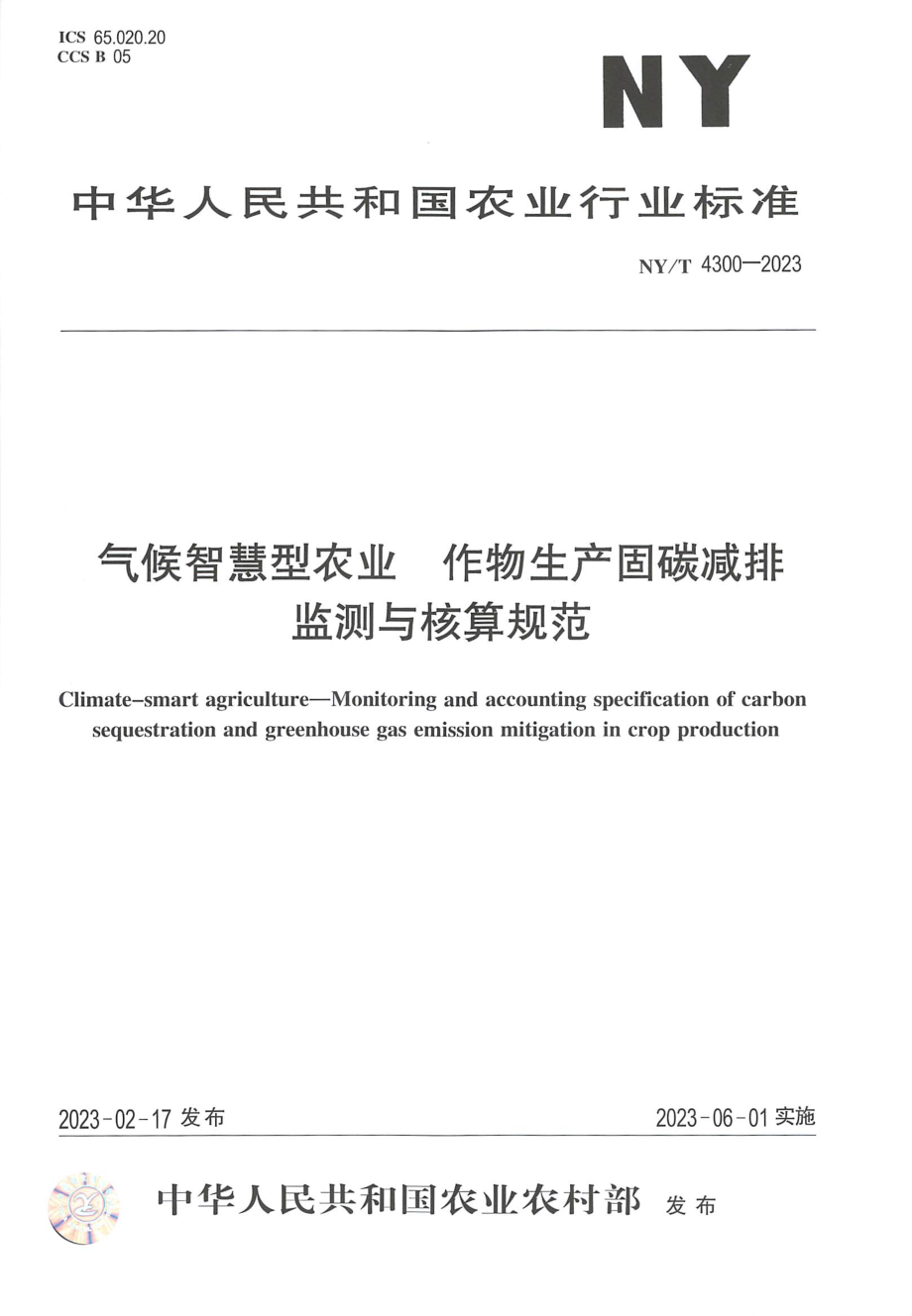 NY∕T 4300—2023 气候智慧型农业 作物生产固碳减排监测与核算规范.pdf_第1页