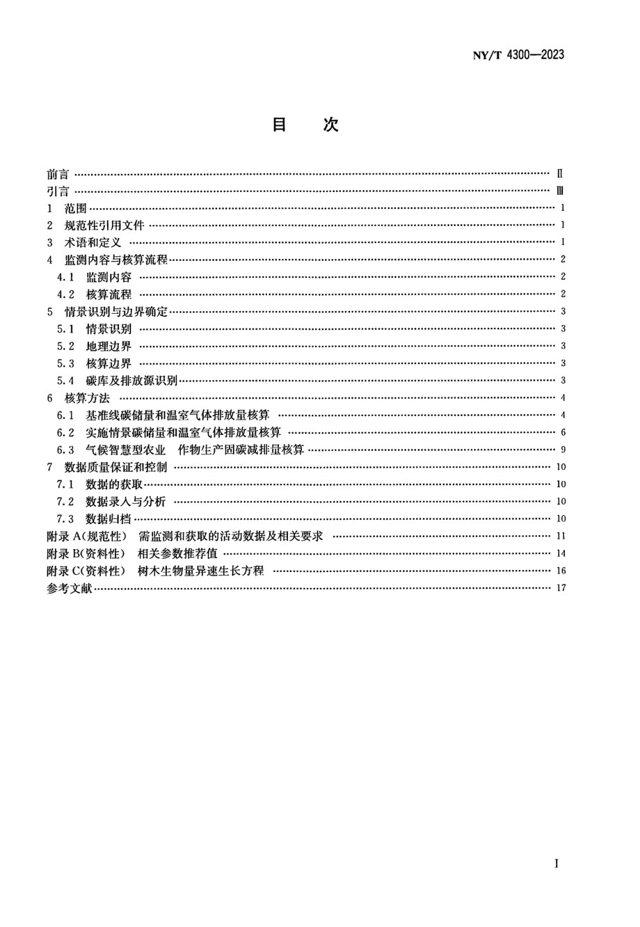 NY∕T 4300—2023 气候智慧型农业 作物生产固碳减排监测与核算规范.pdf_第2页