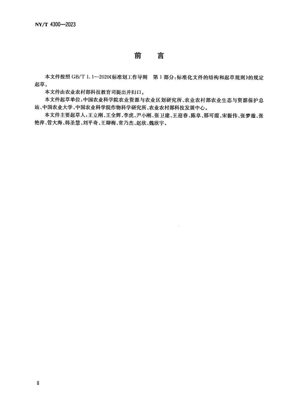 NY∕T 4300—2023 气候智慧型农业 作物生产固碳减排监测与核算规范.pdf_第3页