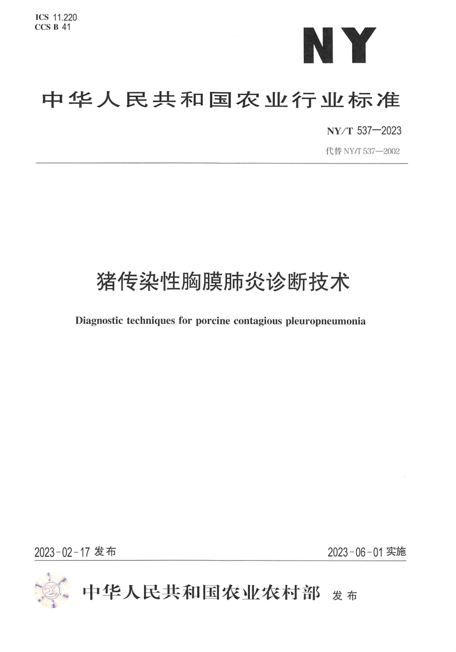 NY∕T 537—2023 猪传染性胸膜肺炎诊断技术.pdf_第1页