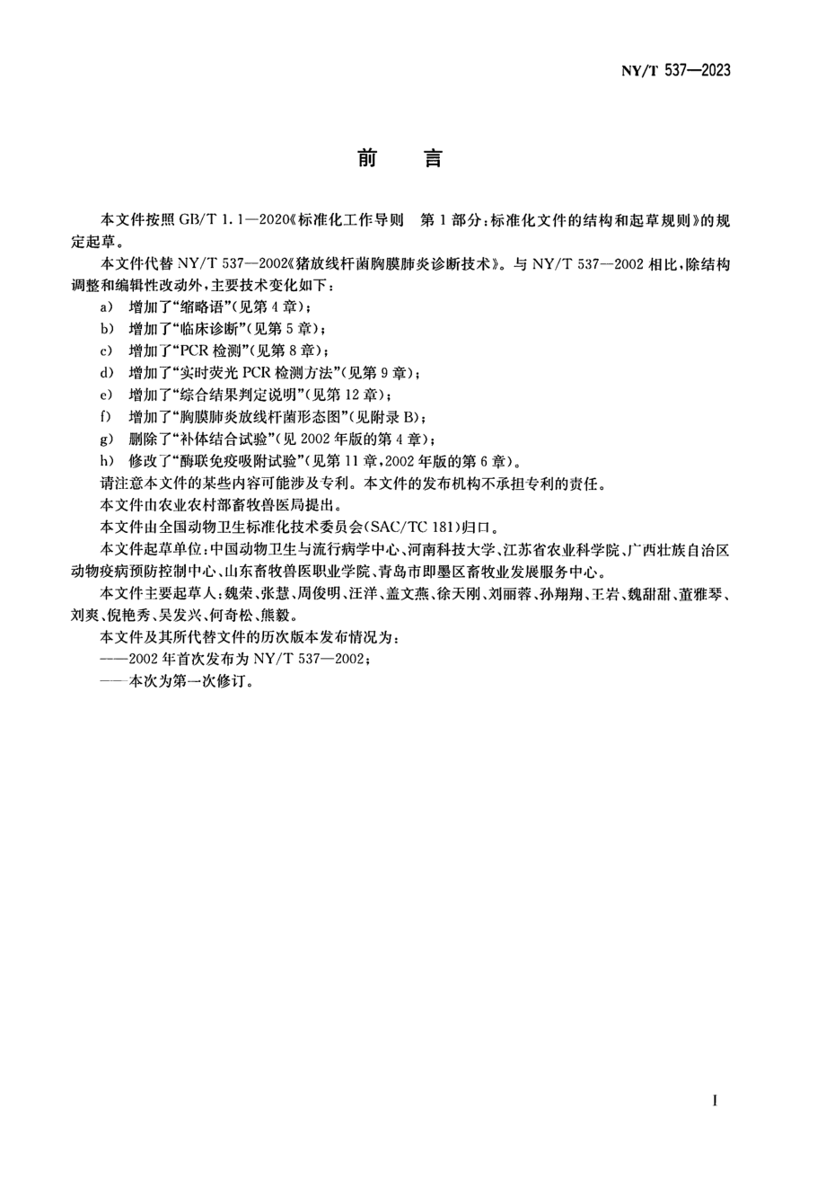 NY∕T 537—2023 猪传染性胸膜肺炎诊断技术.pdf_第2页