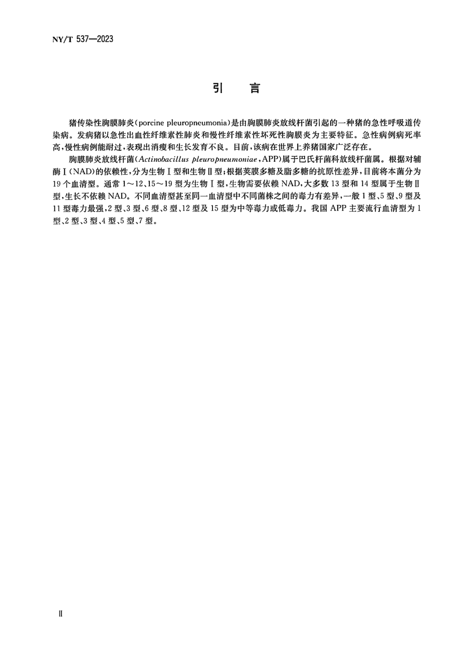 NY∕T 537—2023 猪传染性胸膜肺炎诊断技术.pdf_第3页