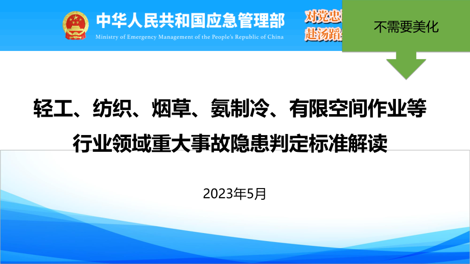 轻工等工贸企业重大事故隐患判定标准解读.pdf_第1页