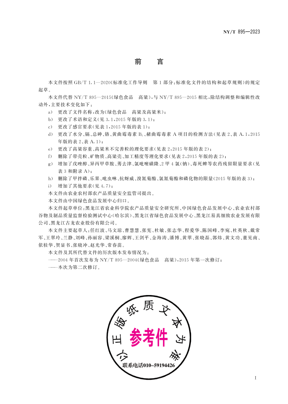 NY∕T 895—2023 绿色食品 高粱及高粱米.pdf_第3页