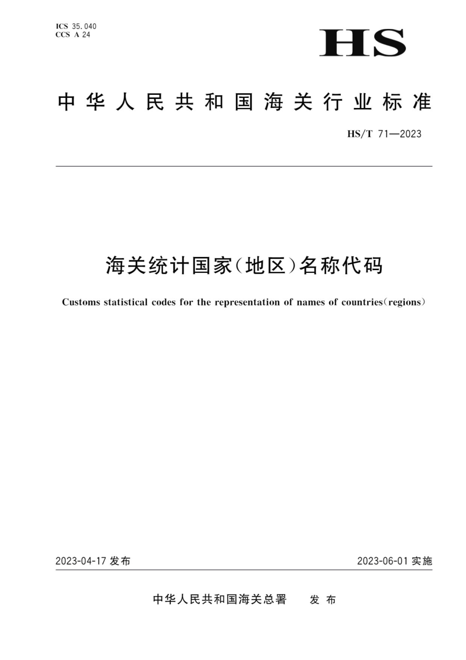 HS∕T 71—2023 海关统计国家（地区）名称代码.pdf_第1页