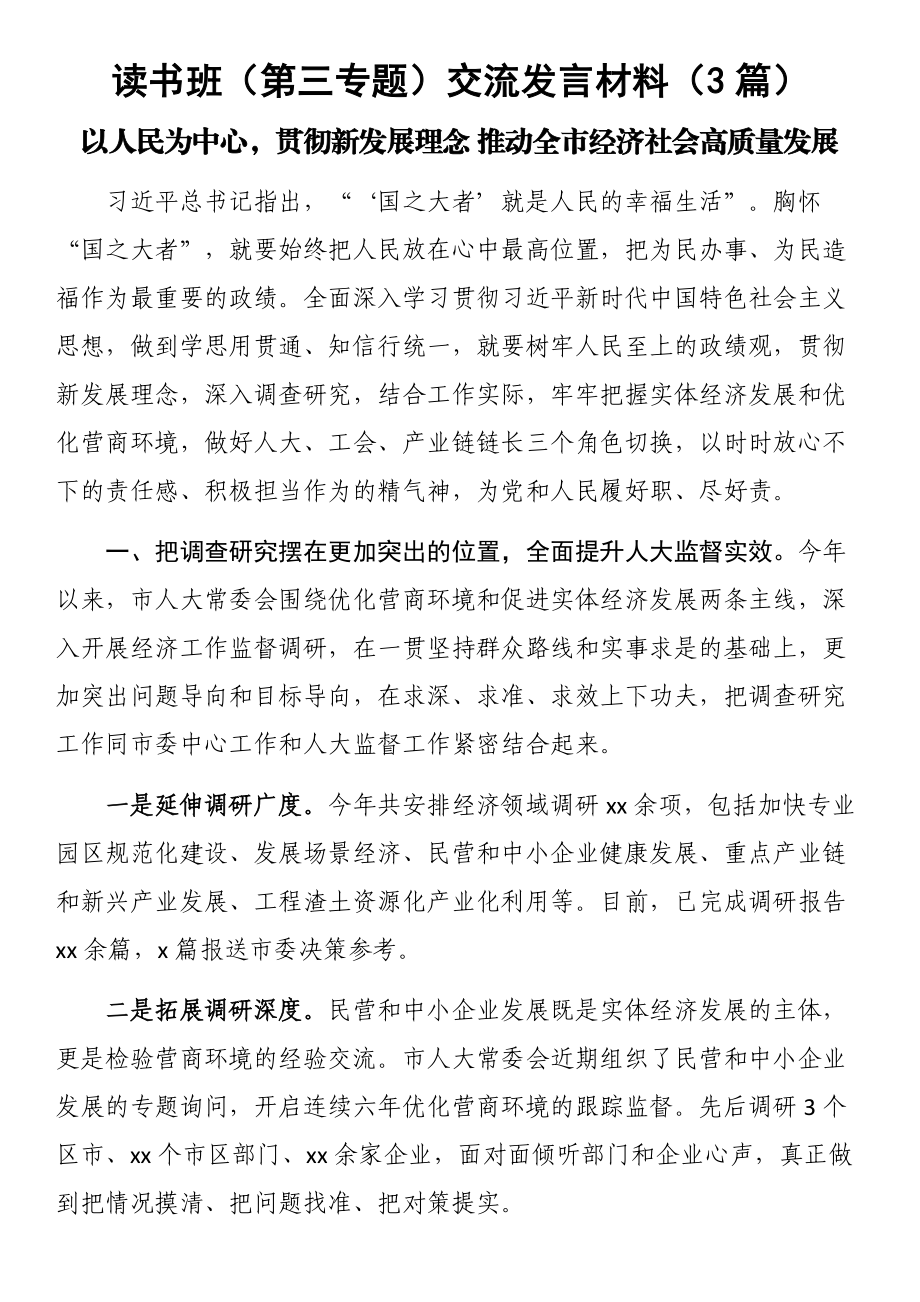 读书班（第三专题）交流发言材料（3篇）.docx_第1页