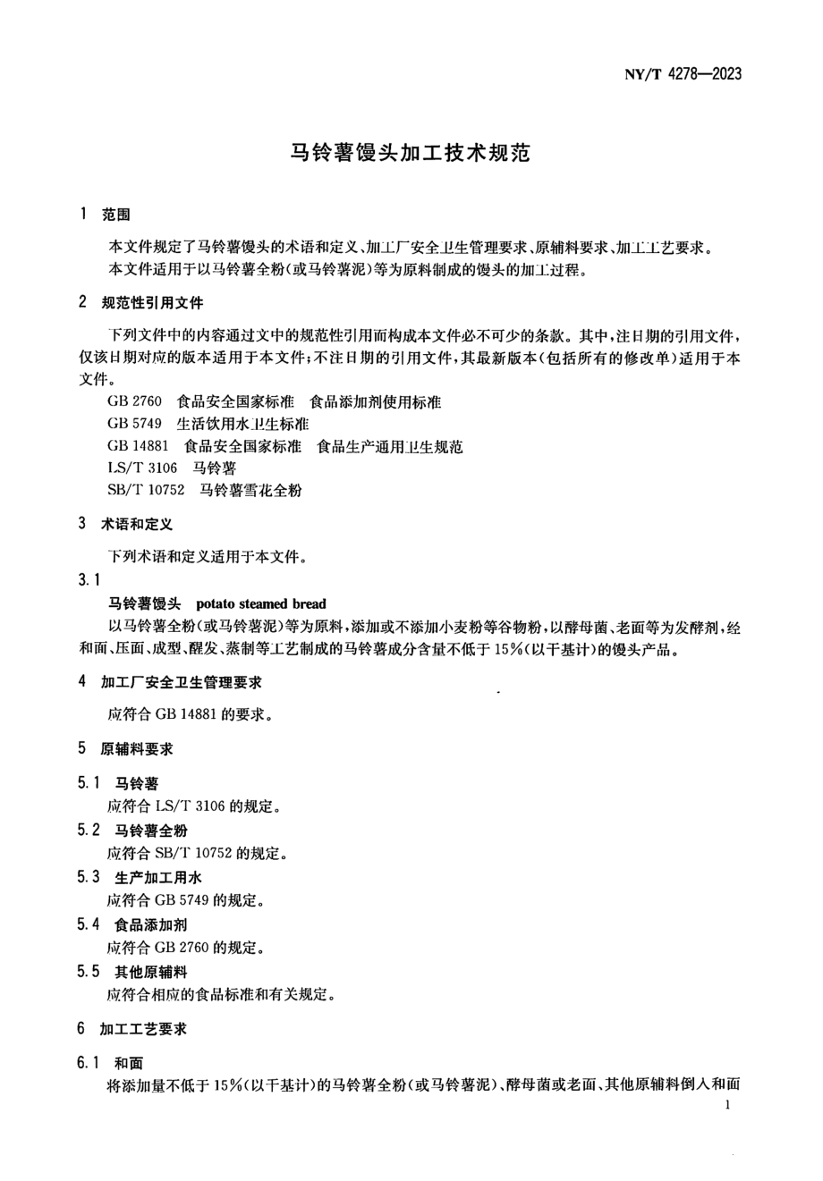 NY∕T 4278—2023 马铃薯馒头加工技术规范.pdf_第3页