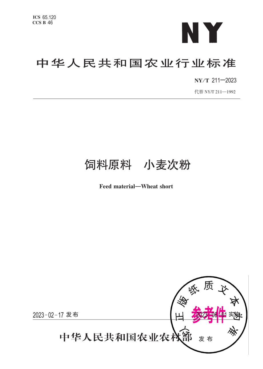 NY∕T 211—2023 饲料原料 小麦次粉.pdf_第1页