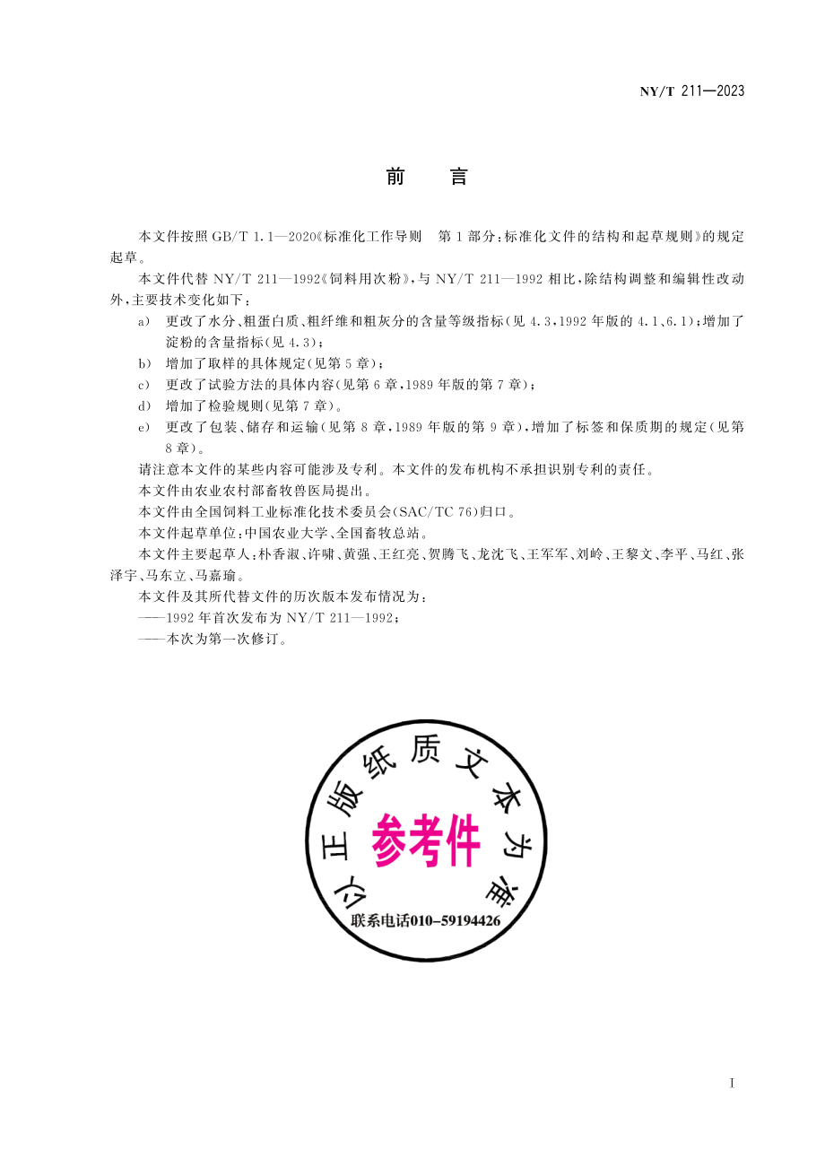 NY∕T 211—2023 饲料原料 小麦次粉.pdf_第3页