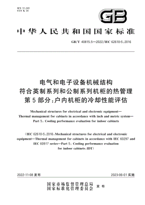 GB∕T 40815.5—2022 电气和电子设备机械结构　符合英制系列和公制系列机柜的热管理　第5部分：户内机柜的冷却性能评估.pdf