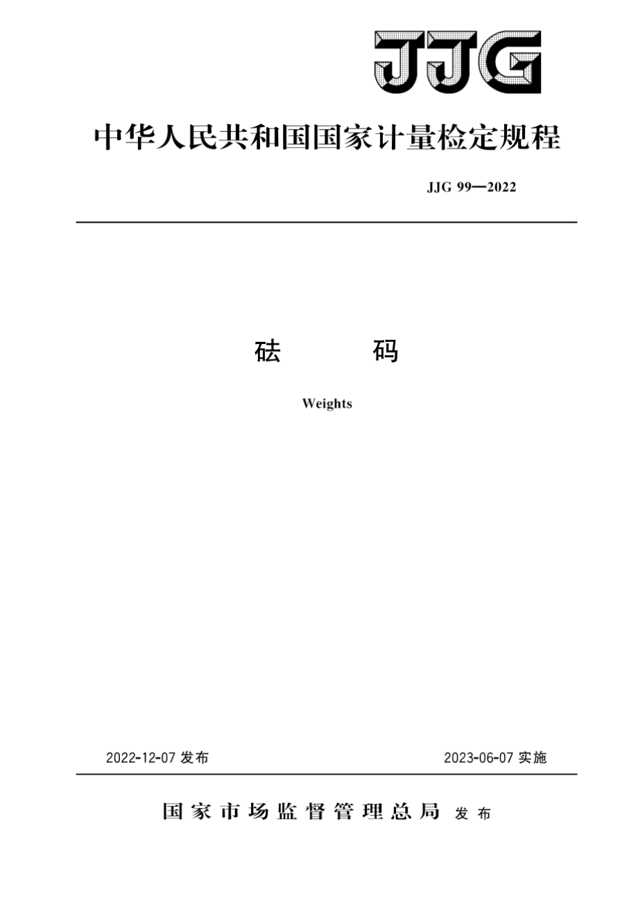 JJG 99—2022 砝码检定规程.pdf_第1页